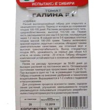 Томат Галина F1 15 шт Сибирский сад