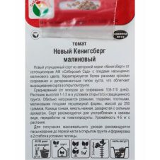 Томат Новый Кенигсберг малиновый 20 шт Сибирский сад