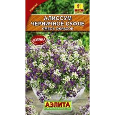 Алиссум Черничное суфле смесь окрасок, 0,1 г АЭЛИТА