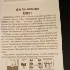 Фасоль Сакса без волокна 5 г Сибирский сад
