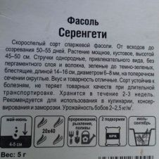 Фасоль Серенгети 5 г Сибирский сад