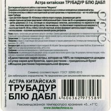 Астра китайская Трубадур Блю Дабл 20 шт Биотехника