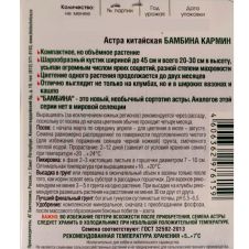 Астра китайская Бамбина Кармин 20 шт Биотехника
