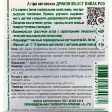 Астра китайская Дракон SELECT Лилак Роуз 30 шт Биотехника