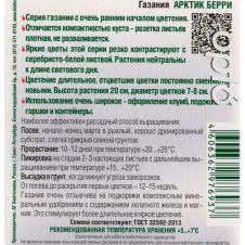 Газания Арктик Берри 7 шт Биотехника