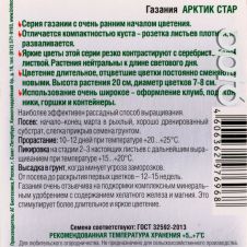 Газания Арктик Стар 7 шт Биотехника