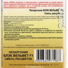 Пеларгония Блэк Вельвет F1 смесь 5 шт Биотехника