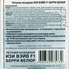 Петуния каскадная Изи Вэйв F1 Берри Велюр 5 шт Биотехника