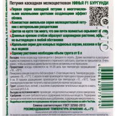 Петуния каскадная мелкоцветковая Нинья F1 Бургунди 5 шт Биотехника