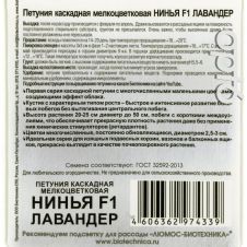 Петуния каскадная мелкоцветковая Нинья F1 Лавандер 5 шт Биотехника