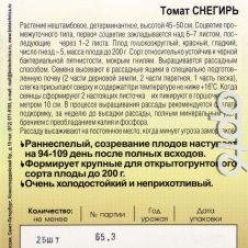 Томат Снегирь 25 шт Биотехника