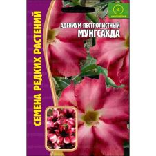 Адениум Пестролистный Desert Rose Мунгсагда 3 шт Редкие семена