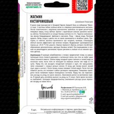 Жасмин Кустарниковый 5 шт Редкие семена