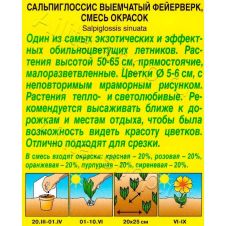Сальпиглоссис Фейерверк, смесь окрасок 0,02 г Аэлита