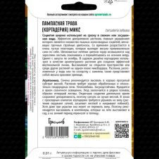 Пампасная трава Микс (Кортадерия) 0,01 г Редкие семена