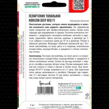 Пеларгония зональная Horizon Deep Red F1 3 шт Редкие семена