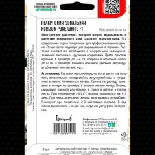 Пеларгония зональная Horizon Pure White F1 3 шт Редкие семена