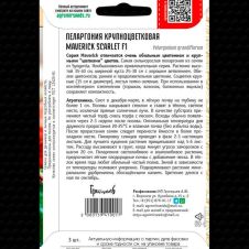 Пеларгония крупноцветковая Maverick Scarlet F1 3 шт Редкие семена