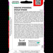 Плюмерия (франжипани) Красный Турмалин 3 шт Редкие семена
