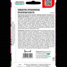 Плюмерия (франжипани) Прекрасная Невеста 3 шт Редкие семена