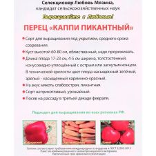 Перец сладкий Каппи Пикантный 8 шт Любовь Мязина