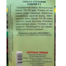 Свекла столовая Пабло F1, 1 г Элитные семена Bejo Zaden