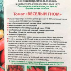 Томат Веселый Гном 0,03 г Любовь Мязина
