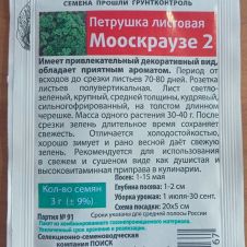 Петрушка Мооскраузе 2, 3 г Семетра Поиск