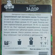 Салат Задор 1 г Поиск