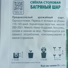 Свёкла столовая Багряный шар 3 г Поиск
