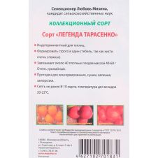 Томат Легенда Тарасенко 0,02 г Любовь Мязина