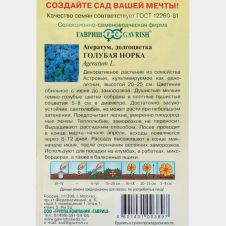 Агератум Голубая норка, 0,05 г Гавриш Сад ароматов