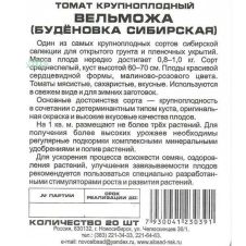 Томат Вельможа (Буденовка) 20 шт Сибирский сад