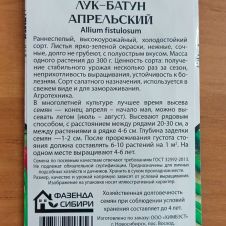 Лук батун Апрельский 0,3 г Фазенда Сибири
