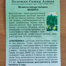 Мелисса Мохито 0,1 г Золотая Сотка