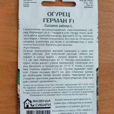 Огурец Герман F1 8 шт Фазенда Сибири