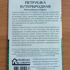 Петрушка Бутербродная 2 г Фазенда Сибири