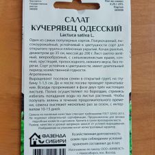 Салат Кучерявец Одесский 0,25 г Фазенда Сибири
