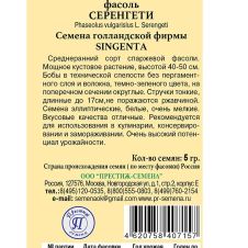 Фасоль спаржевая кустовая Серенгети 5 г Престиж семена