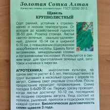 Щавель Крупнолистный 1 г Золотая Сотка