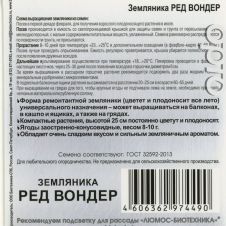 Земляника Ред Вондер 60 шт Биотехника