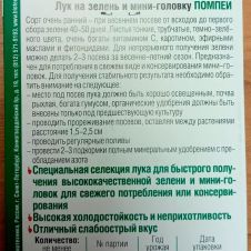 Лук на зелень Помпеи 0,5 г Биотехника