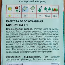 Капуста белокочанная Мишутка F1, 0,2 г Агрос