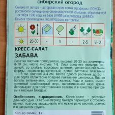 Кресс-салат Забава 1 г Агрос