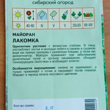 Майоран Лакомка 0,1 г Агрос