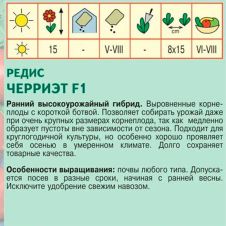 Редис Черриэт F1 1 г Агрос Sakata