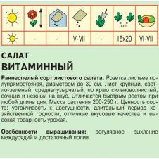 Салат Витаминный 0,3 г Агрос