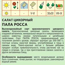 Салат цикорный Палла Росса 0,2 г Агрос