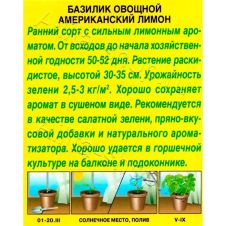 Базилик овощной Американский лимон 0,3 г Аэлита