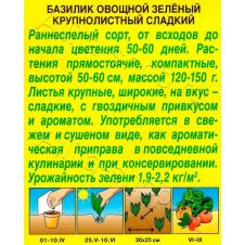Базилик овощной Крупнолистный сладкий 0,3 г Аэлита